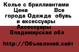 Колье с бриллиантами  › Цена ­ 180 000 - Все города Одежда, обувь и аксессуары » Аксессуары   . Владимирская обл.